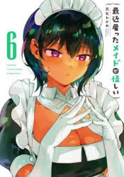 ☆特典21点付き [昆布わかめ] 最近雇ったメイドが怪しい 1-6巻 コミック】最近雇ったメイドが怪しい(6) | アニメイト