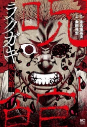 【コミック】ラクガキ～呪いの館～(1)