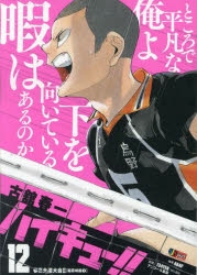 コミック】ハイキュー!!(12) 春高全国大会II【稲荷崎編①