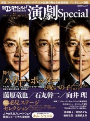 【ムック】日経エンタテインメント!演劇Special 舞台『ハリー・ポッターと呪いの子』特集号