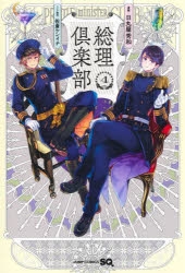コミック】総理倶楽部(4) | アニメイト