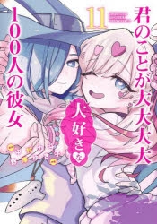 【コミック】君のことが大大大大大好きな100人の彼女(11)