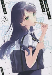 コミック アイスクリームカノジョ 2 アニメイト