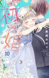 【サイン本】初×婚 1 51t0nRfvlPL._SY200_QL15_.jpg