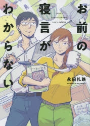 コミック お前の寝言がわからない アニメイト
