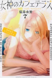 【コミック】女神のカフェテラス(7)