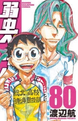 弱虫ペダル 漫画最新刊 次は81巻 あらすじ 発売日まとめ ネタバレ注意 アニメイトタイムズ