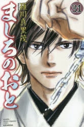 【コミック】ましろのおと(31) 通常版