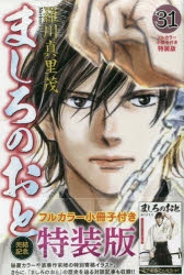 【コミック】ましろのおと(31) フルカラー小冊子付き特装版