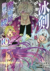 【コミック】冰剣の魔術師が世界を統べる 世界最強の魔術師である少年は、魔術学院に入学する(10)