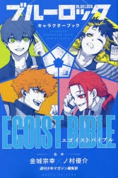 【その他(書籍)】ブルーロック キャラクターブック EGOIST BIBLE