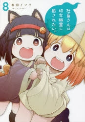 【コミック】社畜さんは幼女幽霊に癒されたい。(8)