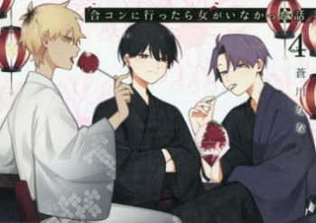コミック】合コンに行ったら女がいなかった話(4) | アニメイト