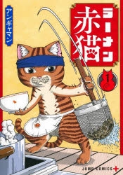 コミック】ラーメン赤猫(1) | アニメイト