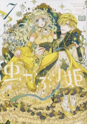 【コミック】虫かぶり姫(7)