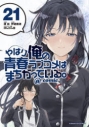 【コミック】やはり俺の青春ラブコメはまちがっている。@comic(21)の画像