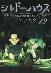 【コミック】シャドーハウス(12)
