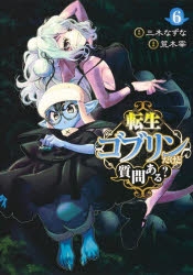 【コミック】転生ゴブリンだけど質問ある?(6)