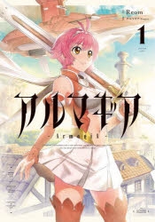 【コミック】アルマギア(1) 通常版
