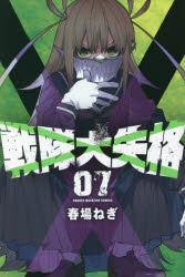 【コミック】戦隊大失格(7)