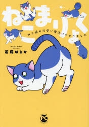 コミック】ねこまりょく ねこ様の可愛い魔法にかかりました | アニメイト