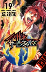 ハリガネサービス コミック】ハリガネサービスACE(19) | アニメイト