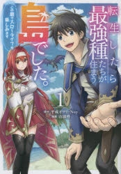 【コミック】転生したら最強種たちが住まう島でした。この島でスローライフを楽しみます(コミック)(1)
