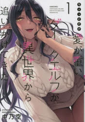 【コミック】ちょっとだけ愛が重いダークエルフが異世界から追いかけてきた(1)