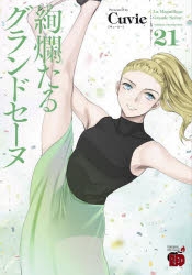 コミック】絢爛たるグランドセーヌ(21) | アニメイト