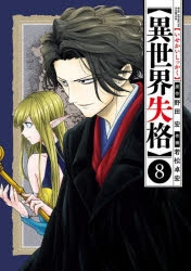 【コミック】異世界失格(8)