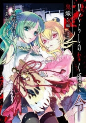 ひぐらしのなく頃に業、巡、令、鬼　全巻 ひぐらしのなく頃に 巡 (全5巻) Kindle版