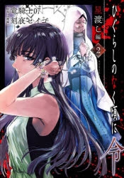 ひぐらしのなく頃に　34冊セット　編毎売り相談ください ひぐらしのなく頃に 皆殺し編 全6巻セット 桃山ひなせ