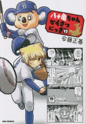 【コミック】八十亀ちゃんかんさつにっき(13)