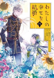 コミック】わたしの幸せな結婚(4) 小冊子付き特装版 | アニメイト