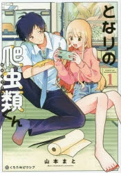 【コミック】となりの爬虫類くん(1)