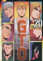 GTO全25巻GTR GTO14days全9巻 GTOパラダイスロスト全20巻 コミック】GTO パラダイス・ロスト(20) | アニメイト