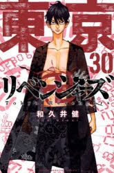 【コミック】東京卍リベンジャーズ(30)