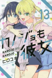 【コミック】カノジョも彼女(13)