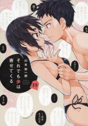 【コミック】それでも歩は寄せてくる(13)