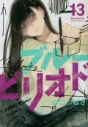 【コミック】ブルーピリオド(13)の画像