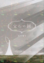 コミック 宝石の国 12 通常版 アニメイト