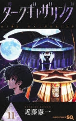 コミック】ダークギャザリング(11) | アニメイト