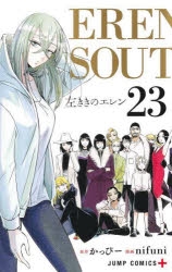 【コミック】左ききのエレン(23)