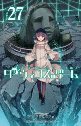 ダーウィンズゲーム シュカ アクリルスタンド 27巻アニメイト限定セット コミック】ダーウィンズゲーム(27) | アニメイト