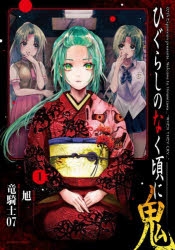 ひぐらしのなく頃に  33巻　竜騎士07 ひぐらしのなく頃に 33巻竜騎士07