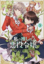 【コミック】私の推しは悪役令嬢。(5)