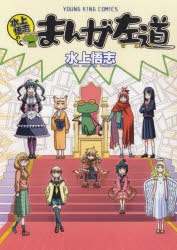 【コミック】水上悟志のまんが左道