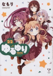 【コミック】ゆるゆり(22) 通常版