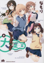 【コミック】大室家(6) 通常版