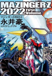 コミック】マジンガーZ 2022(上) | アニメイト